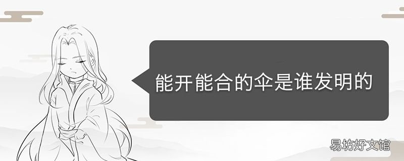 能开能合的伞是谁发明的