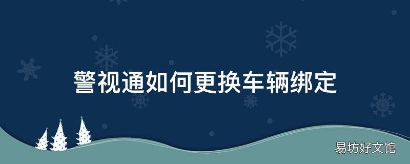 警视通如何更换车辆绑定