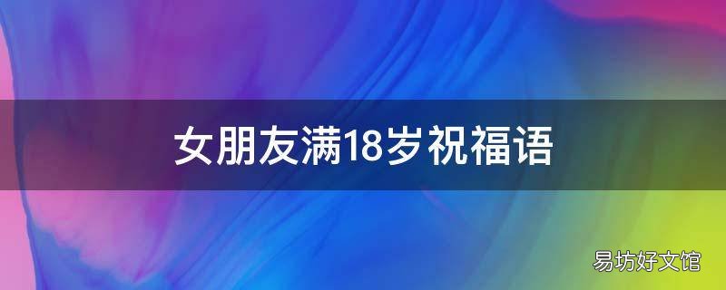 女朋友满18岁祝福语