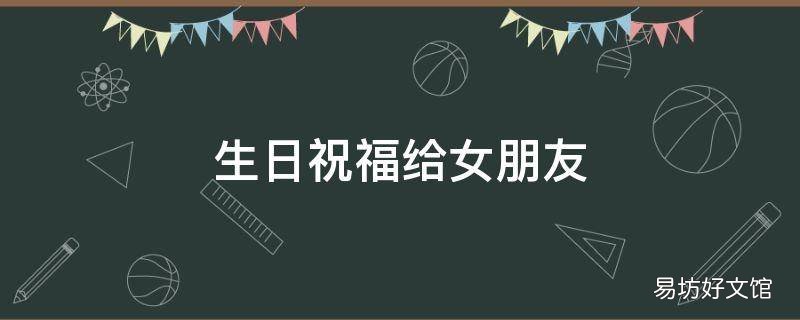 生日祝福给女朋友