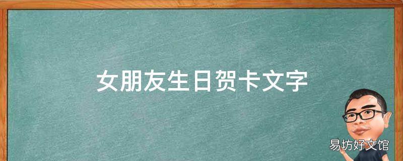 女朋友生日贺卡文字