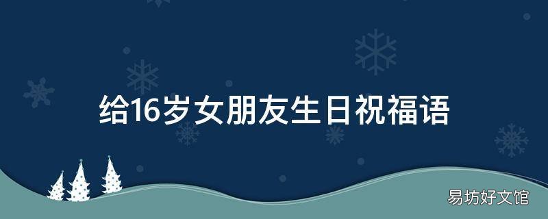 给16岁女朋友生日祝福语