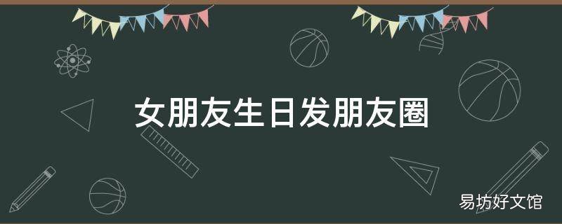 女朋友生日发朋友圈
