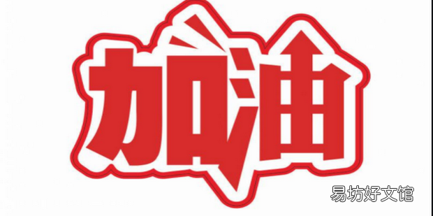 小学生手工加油牌怎么制作