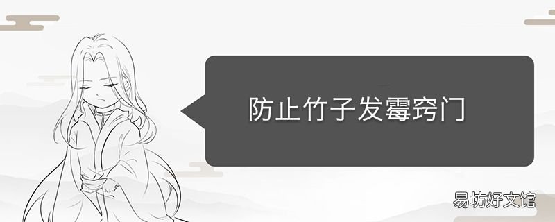 防止竹子发霉窍门