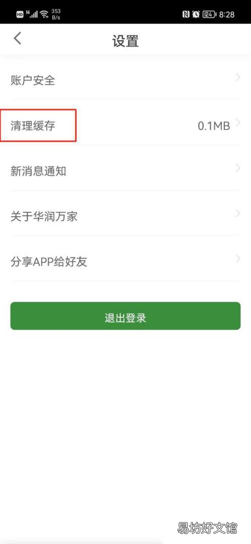 华润万家在哪清除缓存-华润万家清除缓存教程
