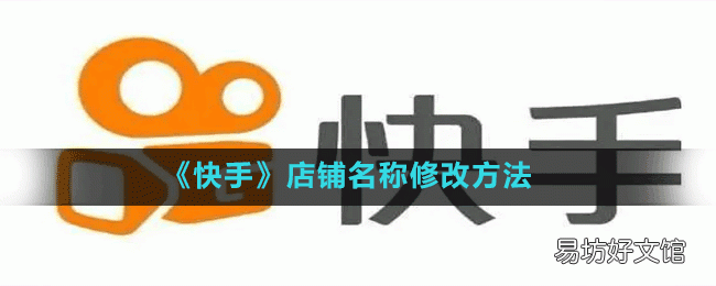 快手商家怎么修改店铺名字?快手店铺名称修改方法介绍