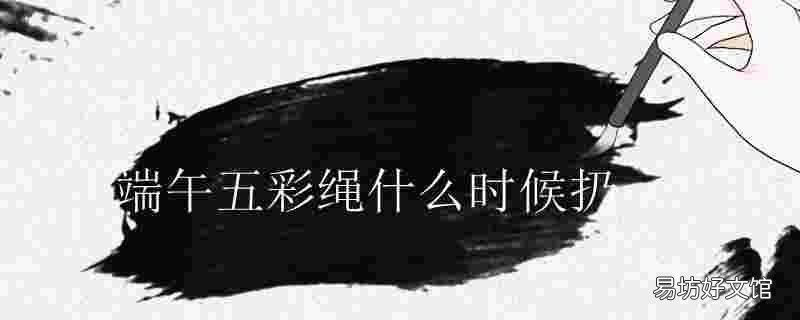 端午五彩绳什么时候扔