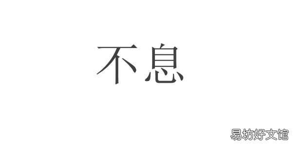 如何做到自強不息