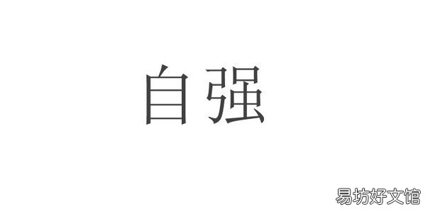 如何做到自強不息