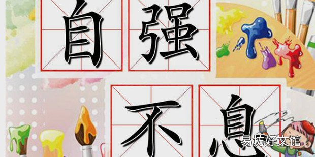 如何做到自強不息