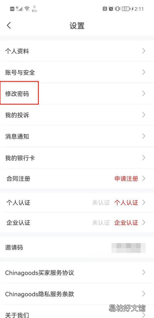 小商品城在哪修改密碼-小商品城修改密碼教程