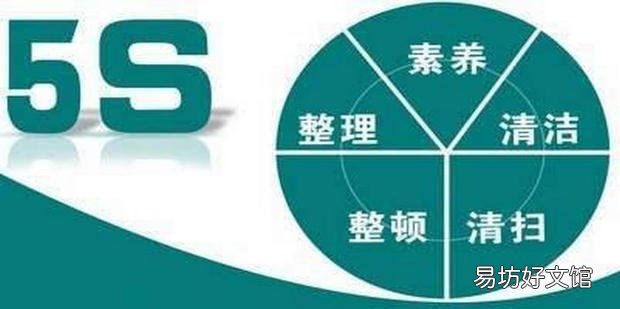 5S在管理中的作用