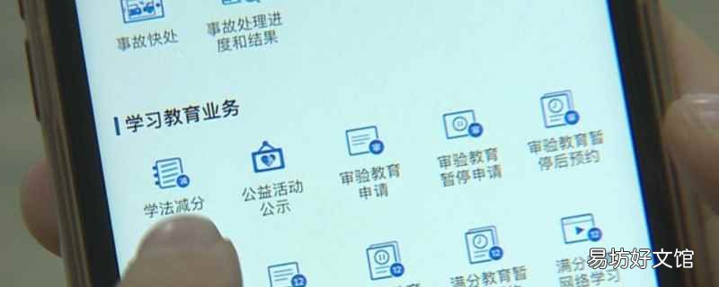 驾驶证扣6分网上怎么学 通过手机软件交管12123里面的学法减分