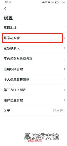 T3出行在哪修改手机号-T3出行修改手机号教程