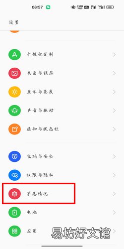OPPO手机地震警报打开怎么开启