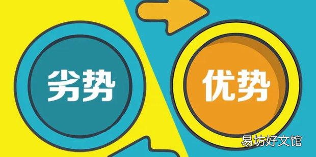 求职中如何判定自己的优势和劣势
