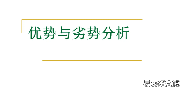 求职中如何判定自己的优势和劣势