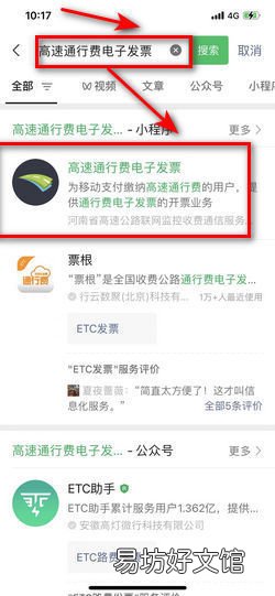 微信支付高速费电子发票在哪里