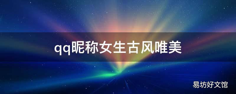 qq昵称女生古风唯美