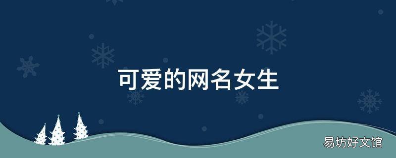可爱的网名女生