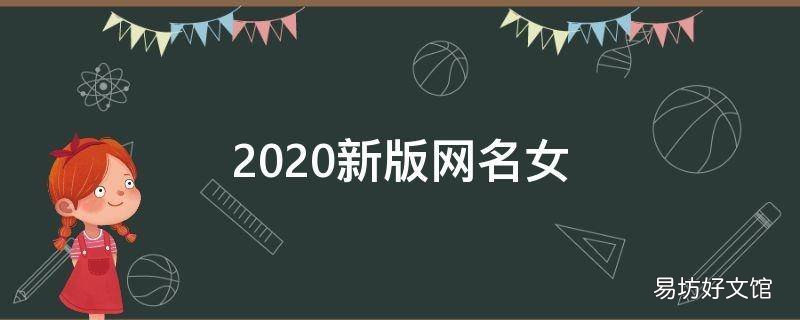 2021新版网名女