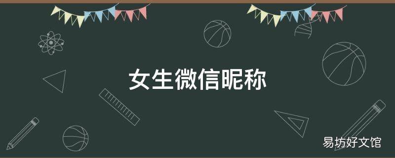 女生微信昵称