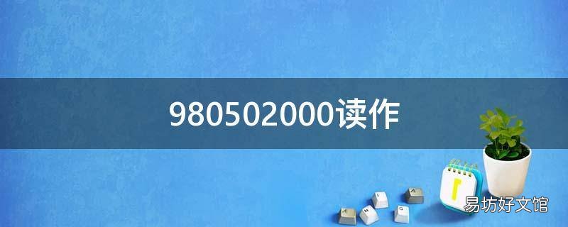 980502000读作