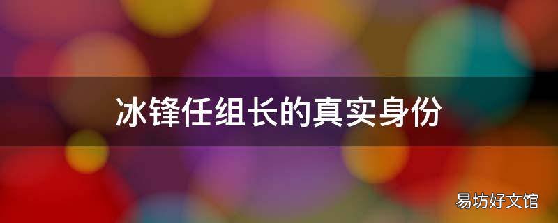 冰锋任组长的真实身份