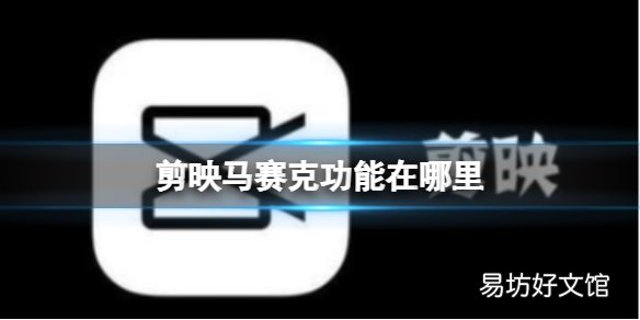 剪映马赛克功能怎么使用？马赛克打开方法介绍