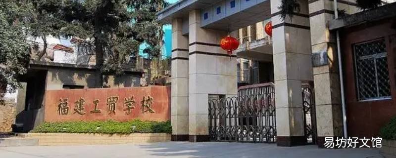 福建工貿(mào)學(xué)校五年專分?jǐn)?shù)線2021