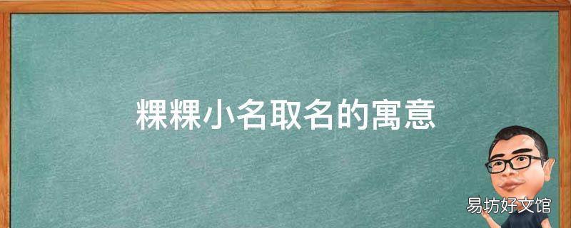 粿粿小名取名的寓意