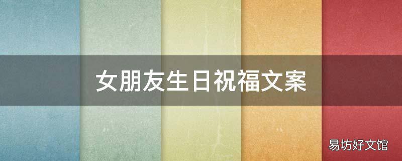 女朋友生日祝福文案