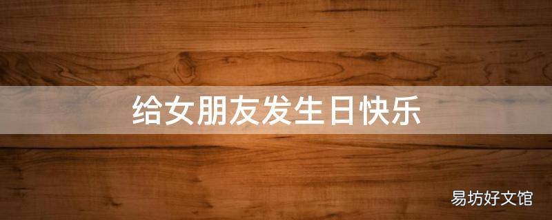 给女朋友发生日快乐