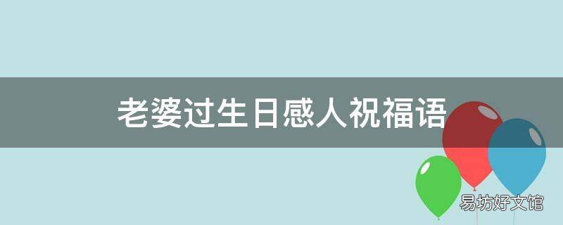 老婆過生日感人祝福語
