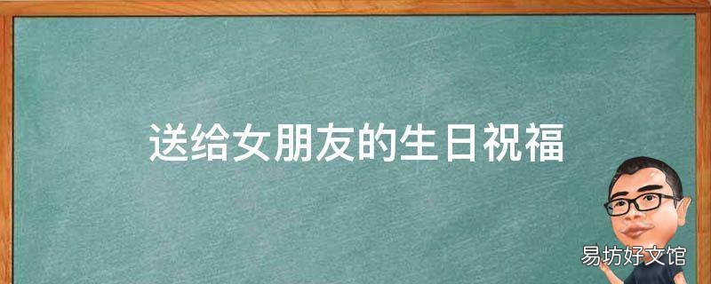 送给女朋友的生日祝福