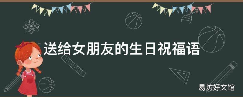 送给女朋友的生日祝福语