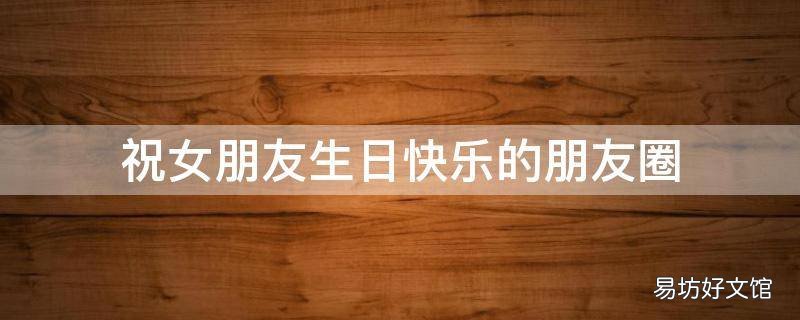 祝女朋友生日快乐的朋友圈