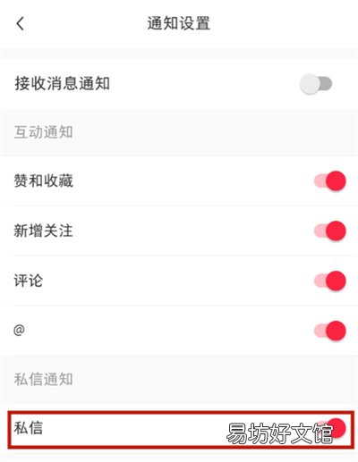 小红书在哪关闭私信通知-小红书关闭私信通知方法分享
