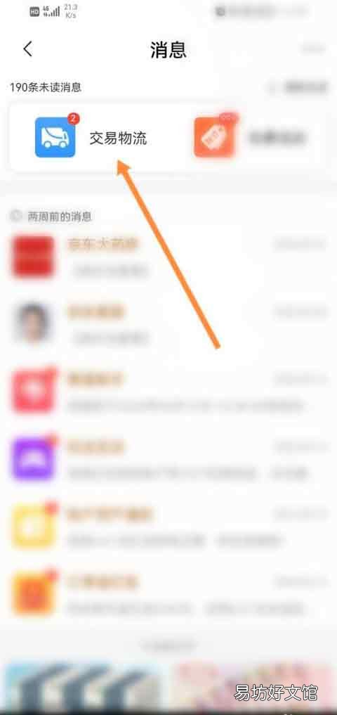 京喜如何查看交易物流消息-京喜查看交易物流方法介绍