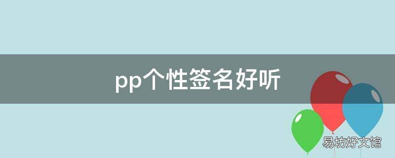 pp个性签名好听