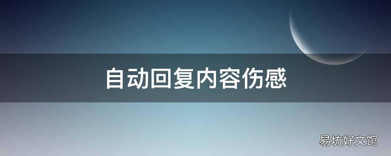 自动回复内容伤感
