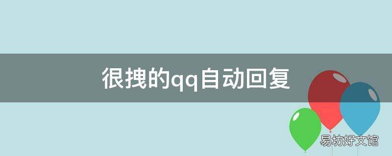 很拽的qq自动回复