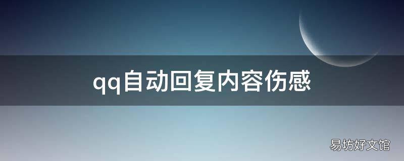 qq自动回复内容伤感