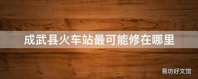 成武县火车站最可能修在哪里