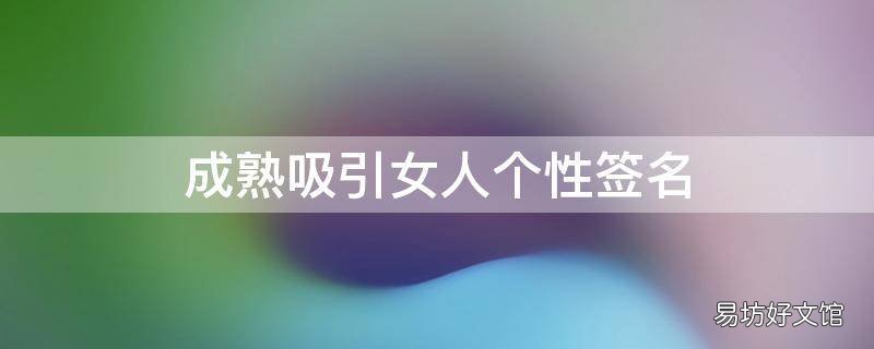 成熟吸引女人个性签名