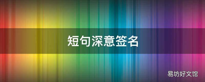 短句深意签名