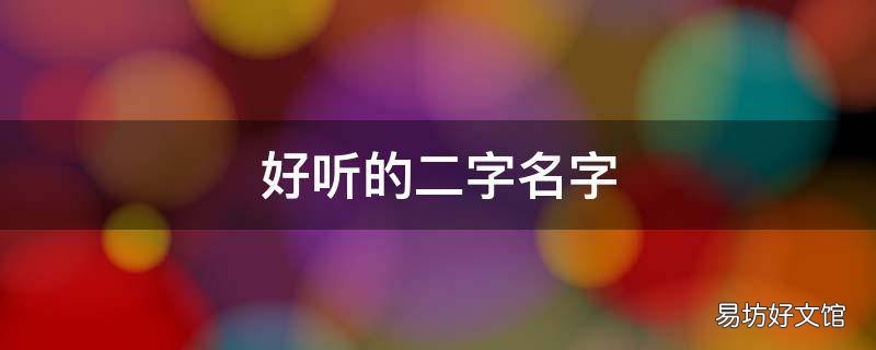 好听的二字名字