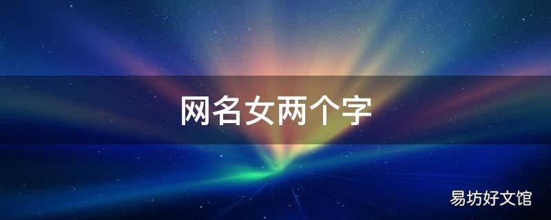 网名女两个字