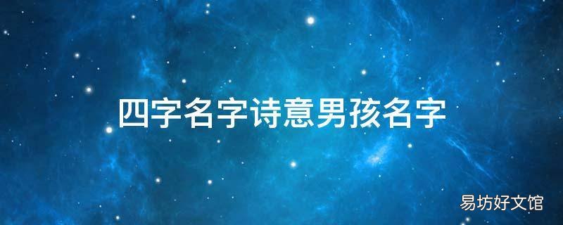 四字名字诗意男孩名字